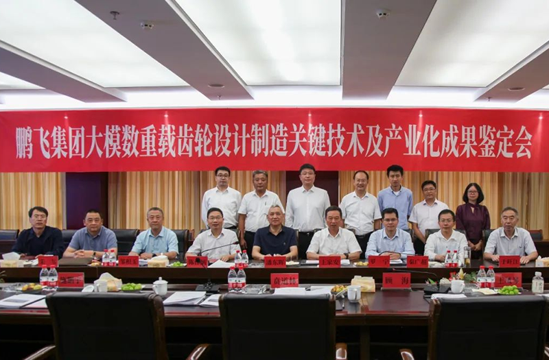 技術(shù)創(chuàng)新、引領(lǐng)發(fā)展 | 鵬飛大型重載齒輪設(shè)計制造關(guān)鍵技術(shù)及產(chǎn)業(yè)化成果鑒定會圓滿召開