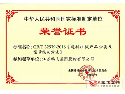 (2017年6月21)建材機械產(chǎn)品分類及型號編制方法國標起草證書