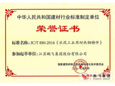 (2017年6月21)耐熱鑄鋼件行標起草證書