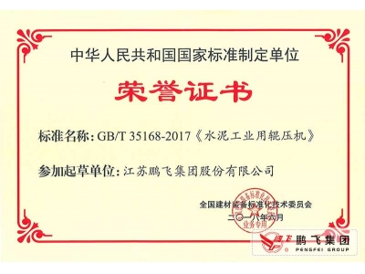 (2018年6月)國標水泥工業(yè)用輥壓機