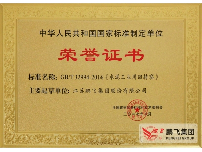 (2017年6月21)回轉(zhuǎn)窯國標起草證書