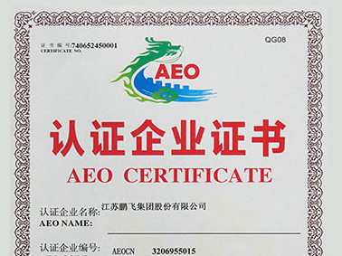 (2020年12月)AEO高級認證企業(yè)