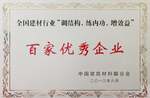 全國建材行業(yè)“調(diào)結(jié)構(gòu)、練內(nèi)功、增效益”百家優(yōu)秀企業(yè)